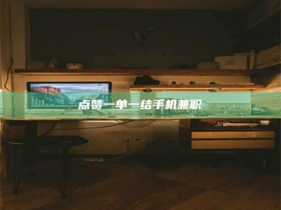 平顶山点赞一单一结手机兼职