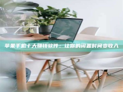 平顶山苹果手机十大赚钱软件：让你的闲置时间变收入