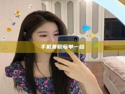 平顶山手机兼职每单一结