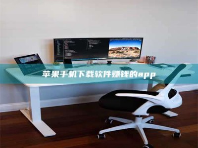 平顶山苹果手机下载软件赚钱的app