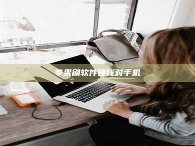 平顶山苹果刷软件赚钱对手机