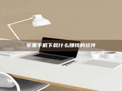 平顶山苹果手机下载什么赚钱的软件