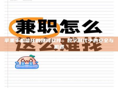 平顶山苹果手机信任的赚钱软件：数字时代中的安全与机遇