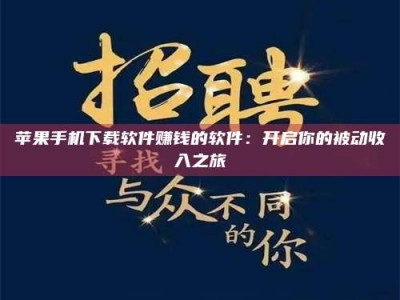 平顶山苹果手机下载软件赚钱的软件：开启你的被动收入之旅