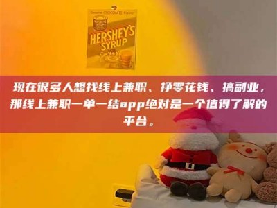 平顶山现在很多人想找线上兼职、挣零花钱、搞副业，那线上兼职一单一结app绝对是一个值得了解的平台。