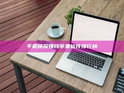 平顶山手机锁屏赚钱苹果软件排行榜