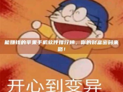 平顶山能赚钱的苹果手机软件排行榜，你的财富密码来咯！