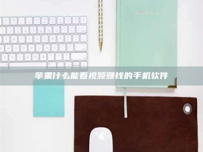 平顶山苹果什么能看视频赚钱的手机软件