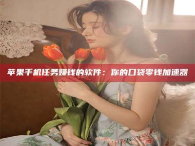 平顶山别抱怨找不到兼职啦，今天就教你几个在贴吧发帖招人的“小心机”！做完这些，你的招聘信息妥妥地被看到～