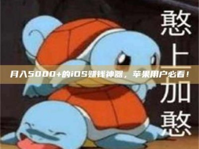 平顶山月入5000+的iOS赚钱神器，苹果用户必看！