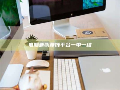 平顶山电脑兼职赚钱平台一单一结