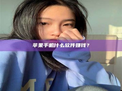 平顶山苹果手机什么软件赚钱？