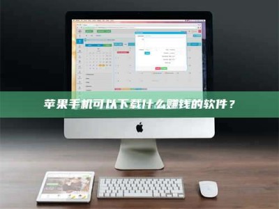 平顶山苹果手机可以下载什么赚钱的软件？