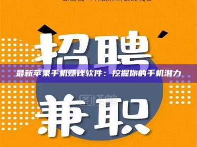 平顶山最新苹果手机赚钱软件：挖掘你的手机潜力