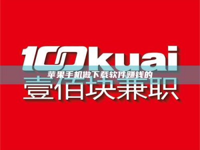 平顶山苹果手机做下载软件赚钱的