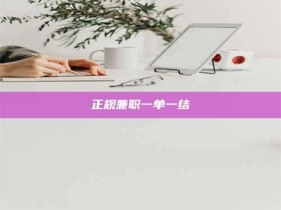 平顶山正规兼职一单一结