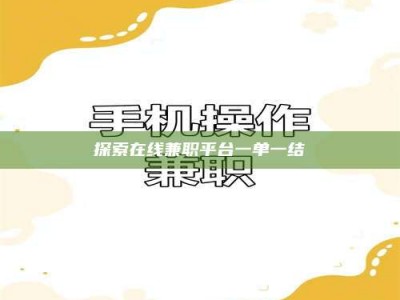 平顶山探索在线兼职平台一单一结