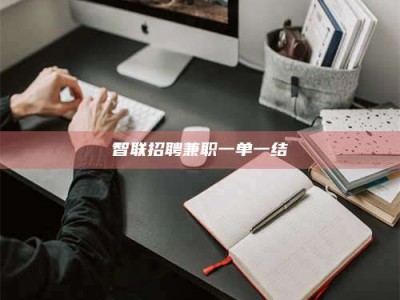 平顶山智联招聘兼职一单一结