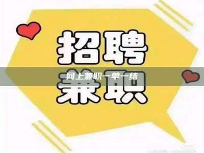 平顶山网上兼职一单一结