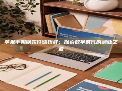 平顶山苹果手机刷软件赚钱群：探索数字时代的副业之道