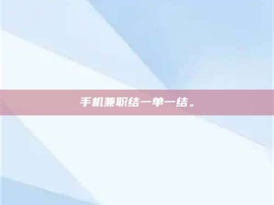 平顶山手机兼职结一单一结。