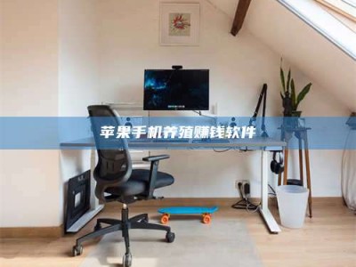 平顶山苹果手机养殖赚钱软件