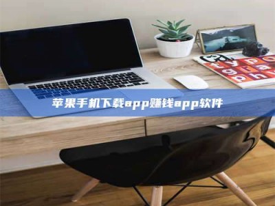 平顶山苹果手机下载app赚钱app软件