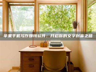 平顶山2024年全国金投美亚招募中心详解，避免踩坑指南！