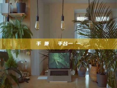 平顶山手機兼職賺錢平台一單一結