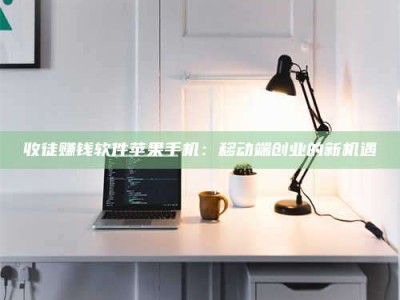 平顶山收徒赚钱软件苹果手机：移动端创业的新机遇