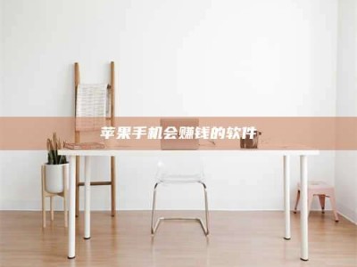 平顶山苹果手机会赚钱的软件