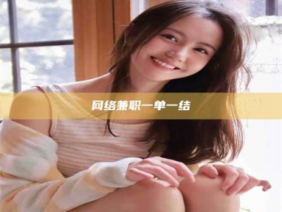 平顶山网络兼职一单一结