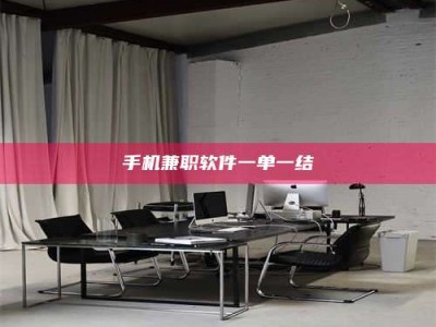 平顶山手机兼职软件一单一结