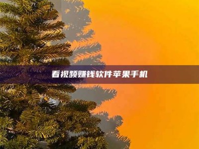 平顶山看视频赚钱软件苹果手机