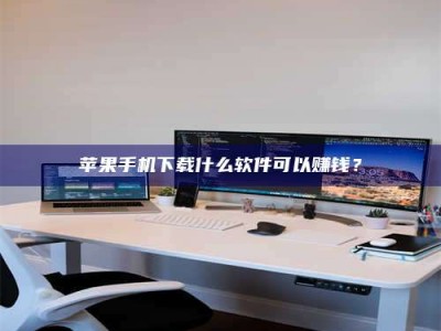 平顶山苹果手机下载什么软件可以赚钱？