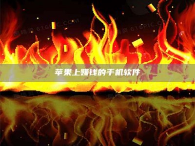 平顶山苹果上赚钱的手机软件