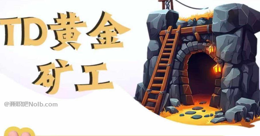 平顶山首码网赚项目:TD黄金***赚钱是真的吗? 第1张