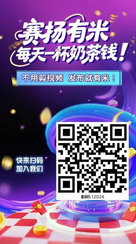 平顶山【赛扬有米】宝妈学生居家线上视频代发兼职平台，0撸赚米项目 第4张